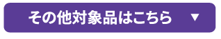 その他対象品はこちら