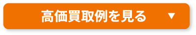 高価買取例を見る