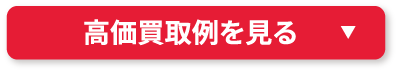高価買取例を見る