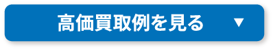 高価買取例を見る