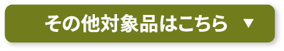 その他対象品はこちら
