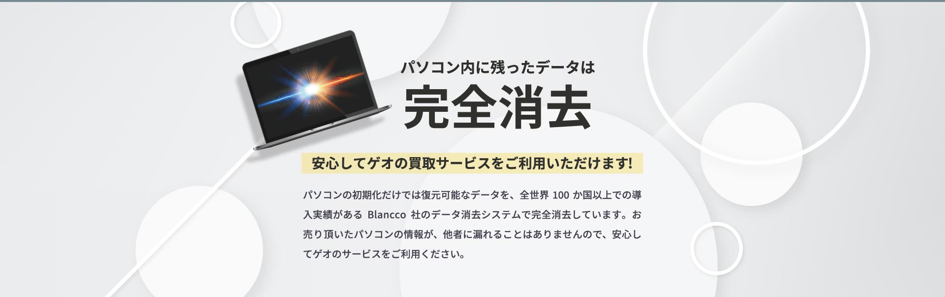 パソコン内に残ったデータは完全消去 安心してゲオの買取サービスをご利用いただけます！