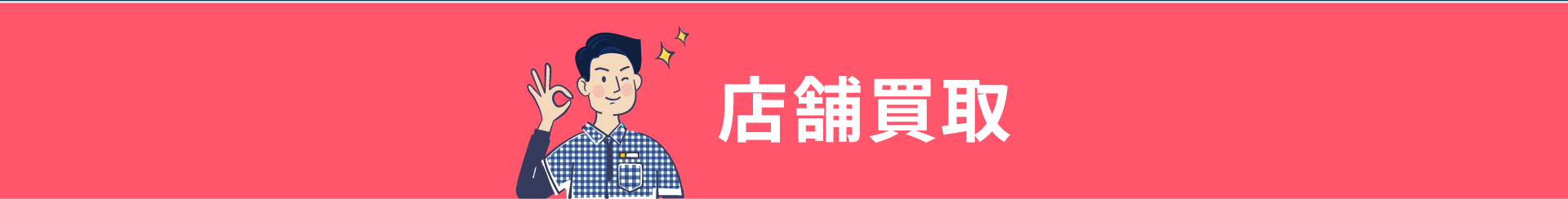 店舗買取