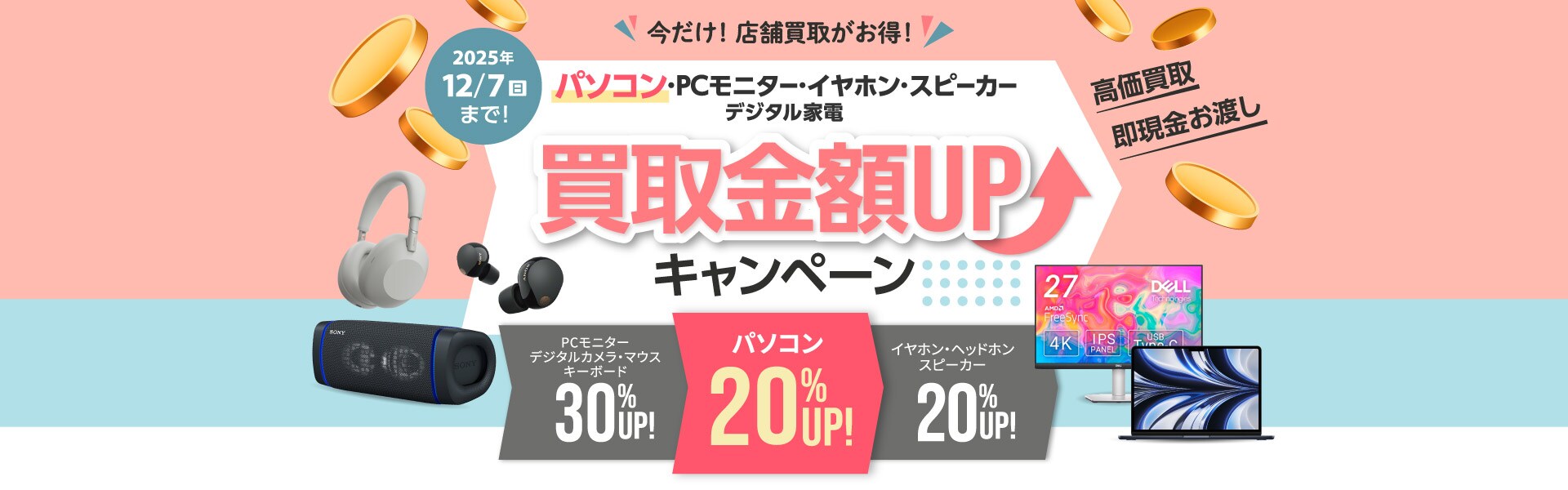 パソコン・PCモニター・イヤホン・スピーカー 買取金額UPキャンペーン