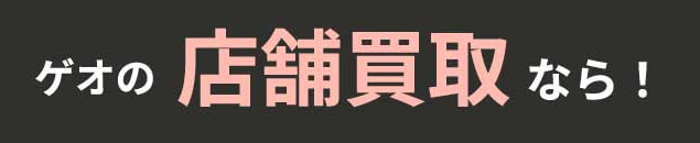 ゲオの店舗買取なら！