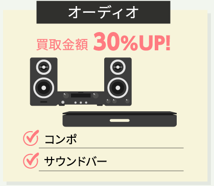 オーディオ 買取金額30%UP! コンポ サウンドバー