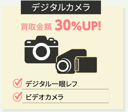 デジタルカメラ 買取金額30%UP! デジタル一眼レフ ビデオカメラ