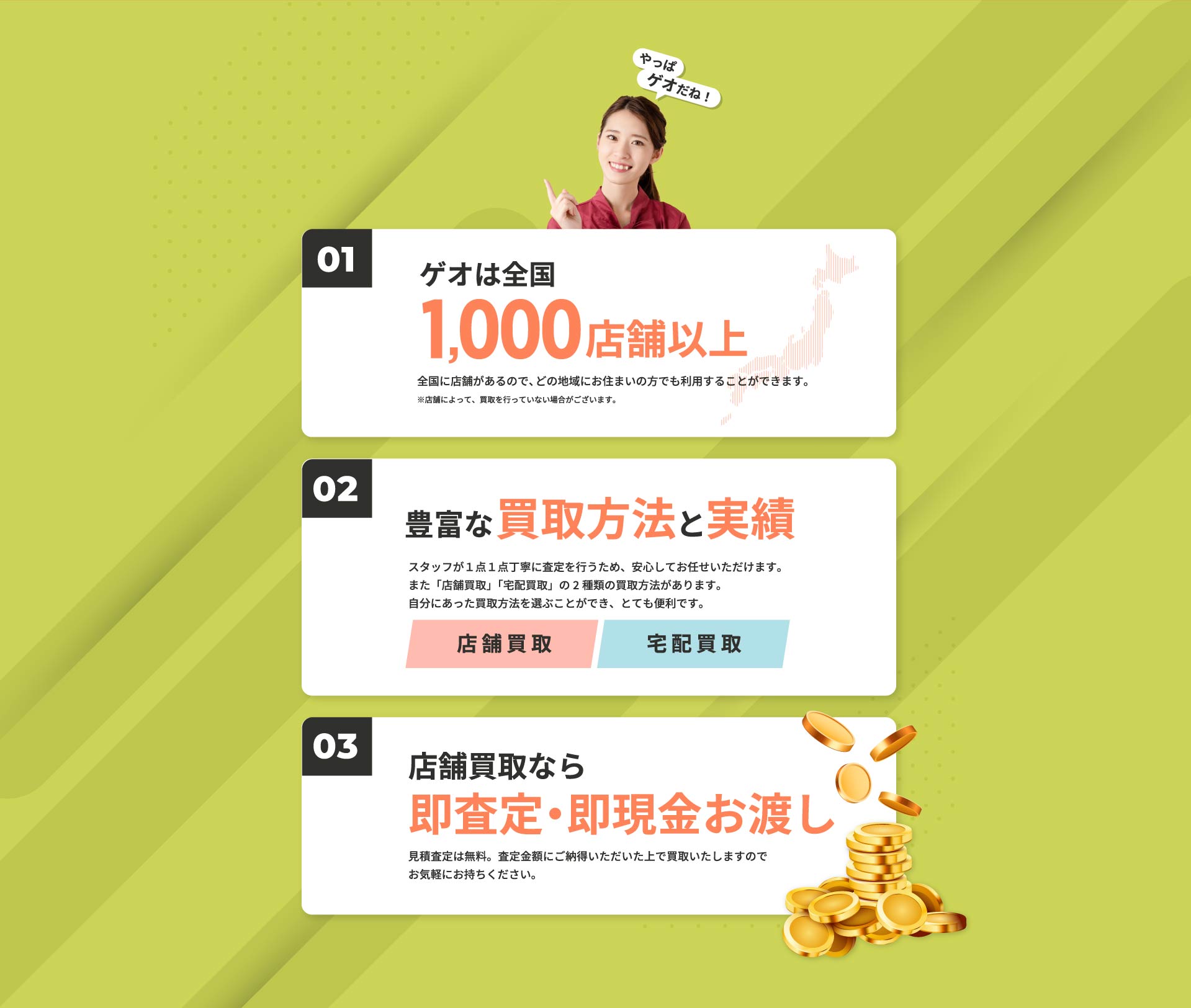 やっぱゲオだね！01ゲオは全国1,000店舗以上 02豊富な買取方法と実績 03店舗買取なら即査定・即現金お渡し