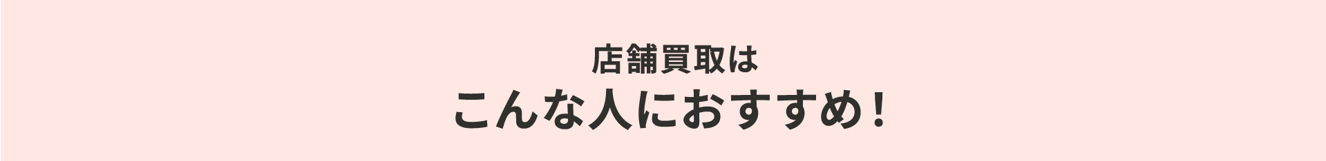 店舗買取はこんな人におすすめ！