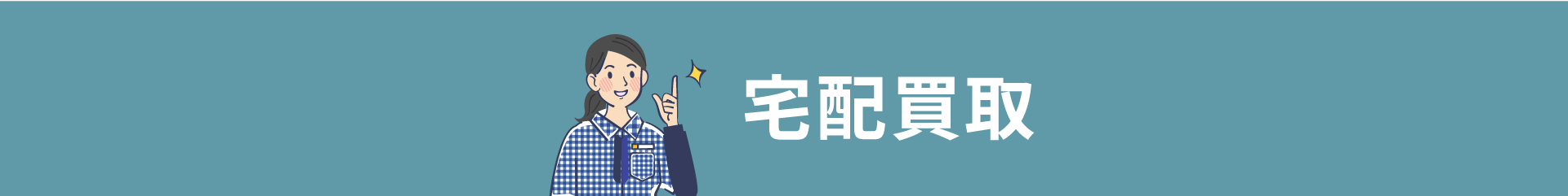 宅配買取