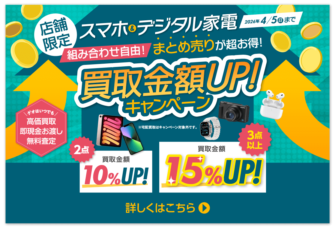 スマホ&デジタル家電 買取金額UPキャンペーン