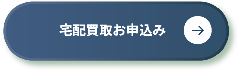 宅配買取お申込み