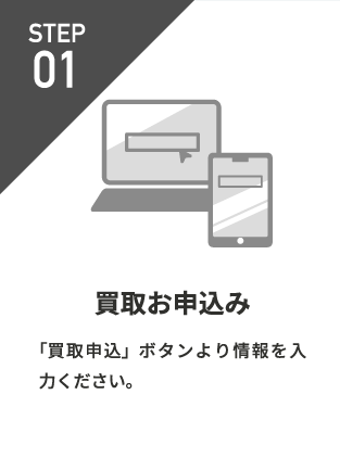 買取お申し込み
