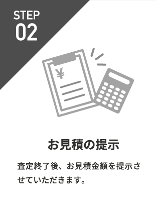 お見積の提示