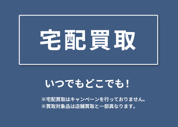 宅配買取