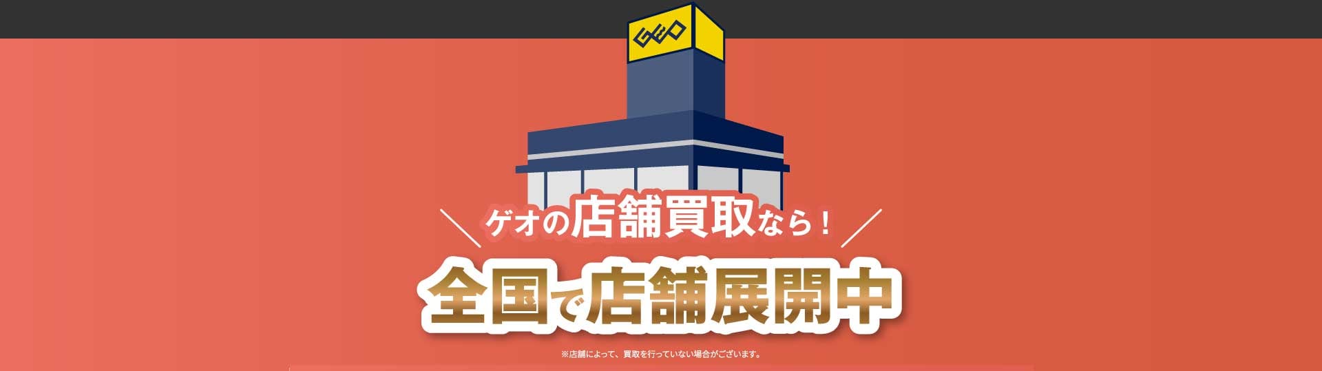 ゲオの店舗買取なら!全国1,000店舗以上