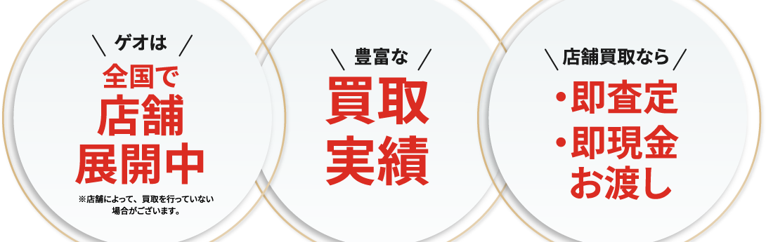 ゲオは全国で店舗展開中 豊富な買取実績 店舗買取なら・即査定・即現金お渡し