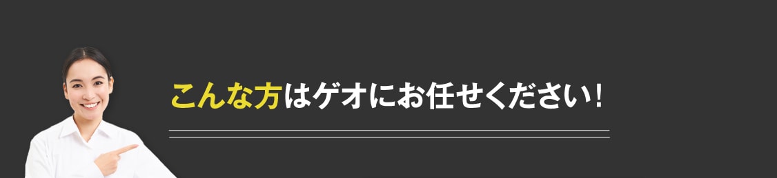 こんな方はゲオにお任せください