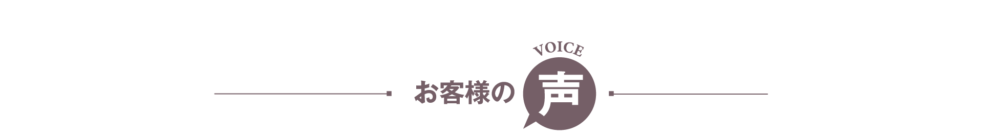 お客様の声