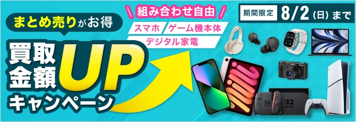 まとめ売りがお得 買取金額UPキャンペーン 組み合わせ自由 スマホ・ゲーム機本体・デジタル家電 期間限定5/31(日)まで