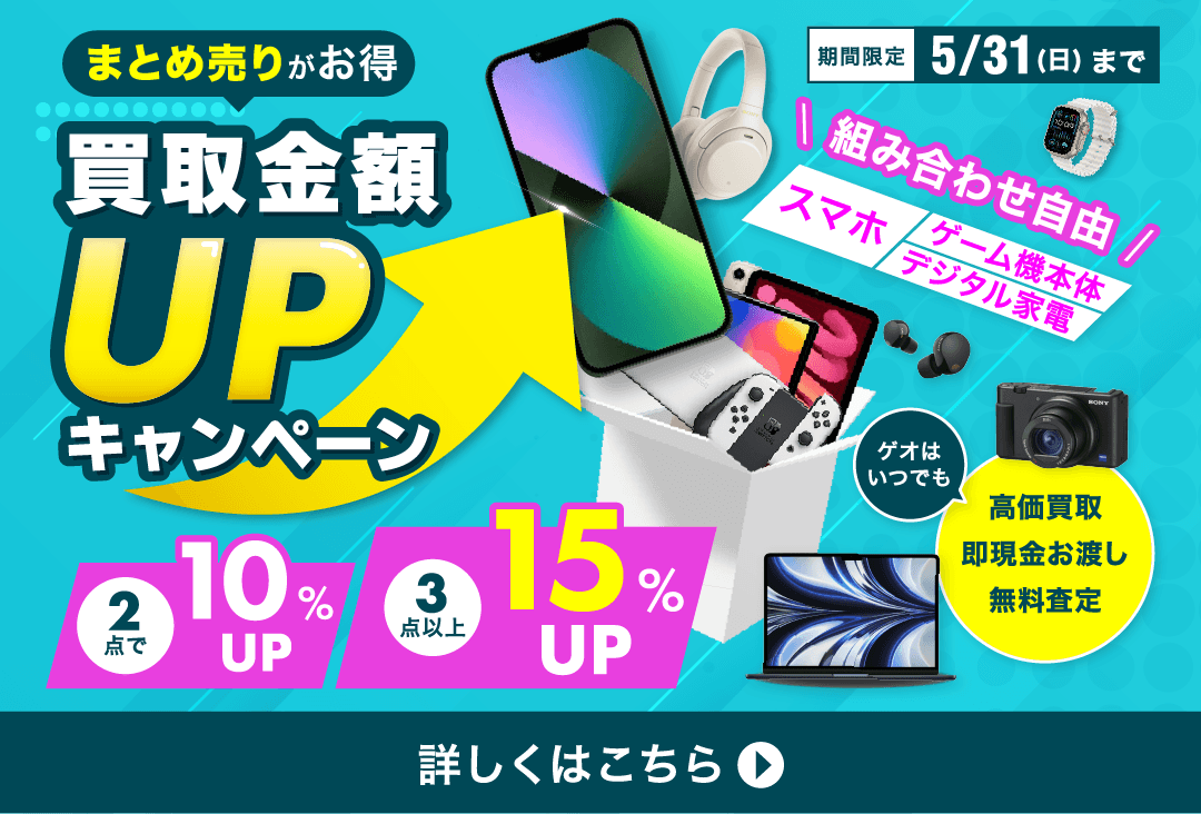 まとめ売りがお得 買取金額UPキャンペーン 組み合わせ自由 スマホ・ゲーム機本体・デジタル家電 2点10%UP 3点以上15%UP 期間限定5/31(日)まで