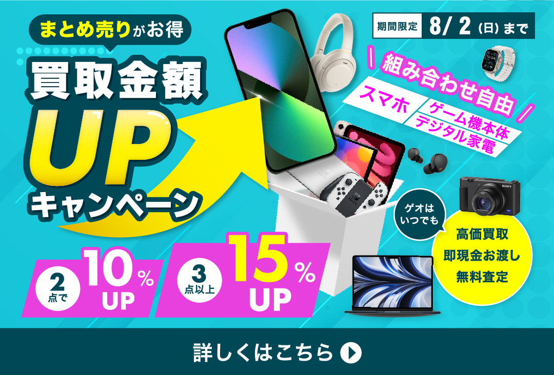 まとめ売りがお得 買取金額UPキャンペーン 組み合わせ自由 スマホ・ゲーム機本体・デジタル家電 2点10%UP 3点以上15%UP 期間限定5/31(日)まで