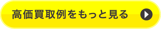 高価買取例をもっと見る