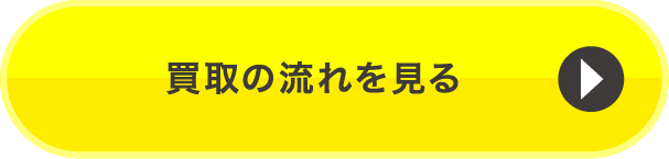 買取の流れを見る