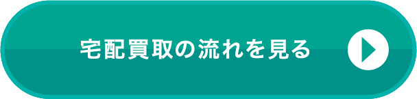 宅配買取の流れを見る
