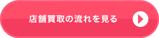 店舗買取の流れを見る