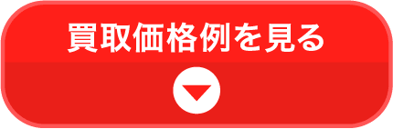 買取価格例を見る