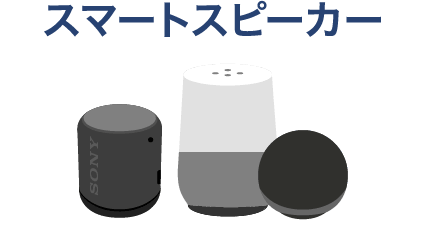 スマートスピーカー