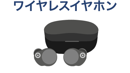 ワイヤレスイヤホン