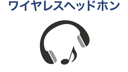 ワイヤレスヘッドホン