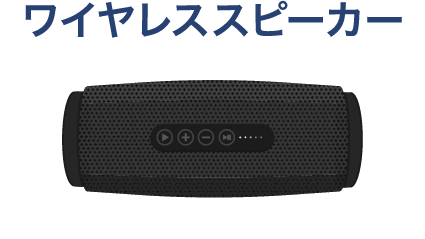 ワイヤレススピーカー
