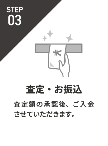 査定・お振込み
