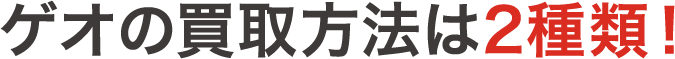 ゲオの買取方法は2種類！