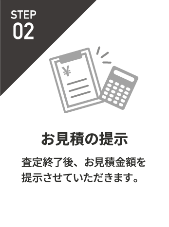お見積の提示