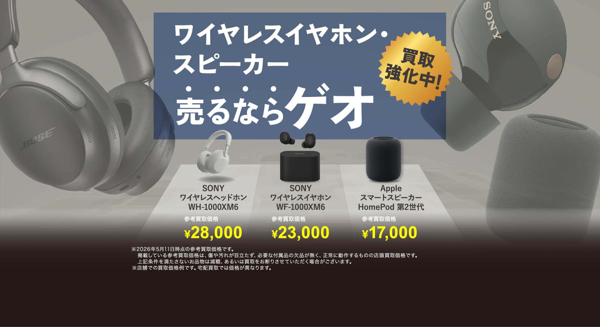 ワイヤレスイヤホン・スピーカー 売るならゲオ 買取強化中！