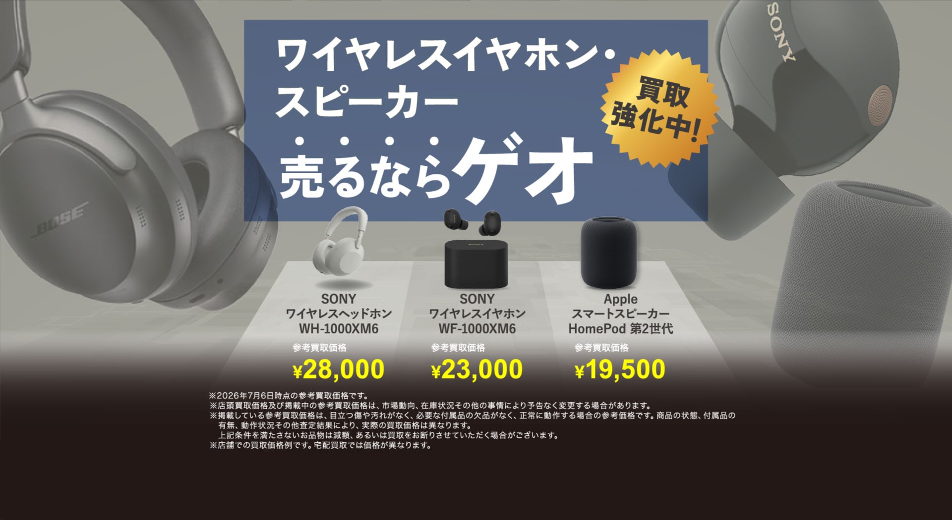 ワイヤレスイヤホン・スピーカー 売るならゲオ 買取強化中！