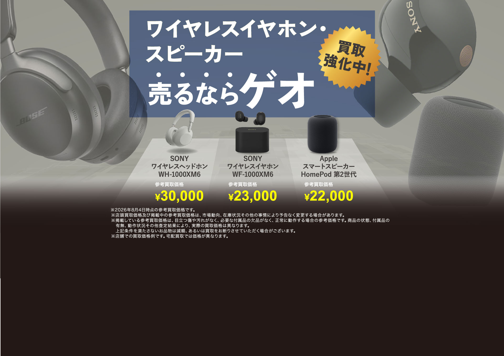 ワイヤレスイヤホン・スピーカー 売るならゲオ 買取強化中！
