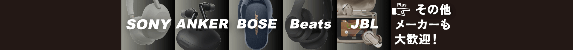 SONY ANKER BOSE Beats JBL plusその他メーカーも大歓迎！