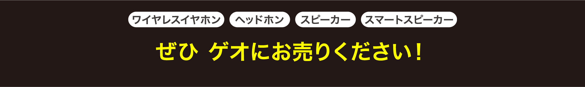 ワイヤレスイヤホン ヘッドホン スピーカー スマートスピーカー ぜひゲオにお売りください！