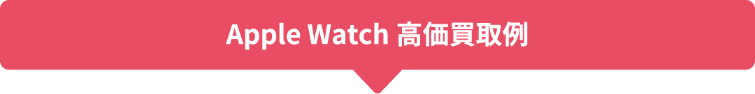 Apple Watch 高価買取例