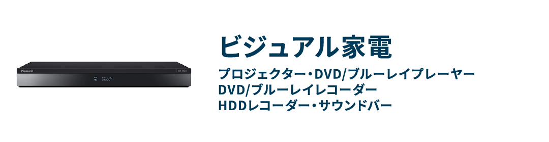 ビジュアル家電 プロジェクター・DVD/ブルーレイプレーヤー・DVD/ブルーレイレコーダー・HDDレコーダー・サウンドバー