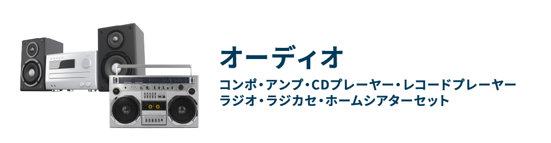 オーディオ コンポ・アンプ・CDプレーヤー・レコードプレーヤー・ラジオ・ラジカセ・ホームシアターセット