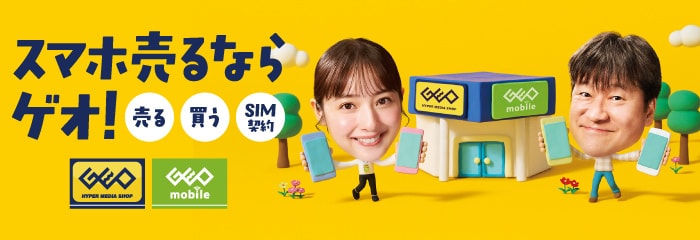 スマホ売るならゲオ！売る 買う SIM契約