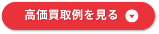 効果買取実績を見る