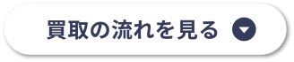 買取の流れを見る