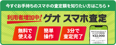 今すぐお手持ちのスマホの査定額を知りたい方はこちら「ゲオ スマホ査定アプリ」